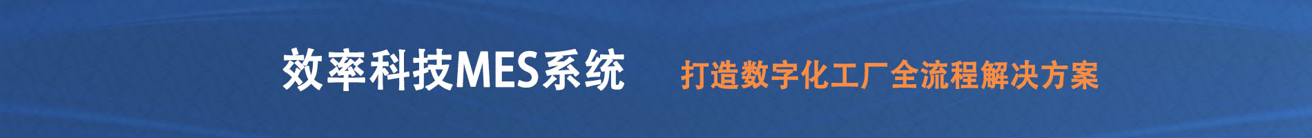 效率科技MES系統(tǒng)，打造數(shù)字化工廠(chǎng)全流程解決方案